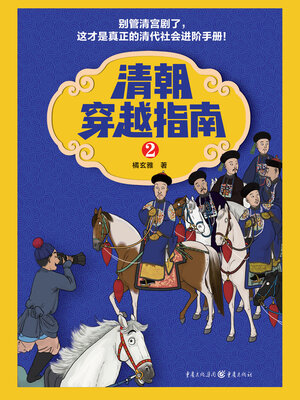 cover image of 清朝穿越指南2